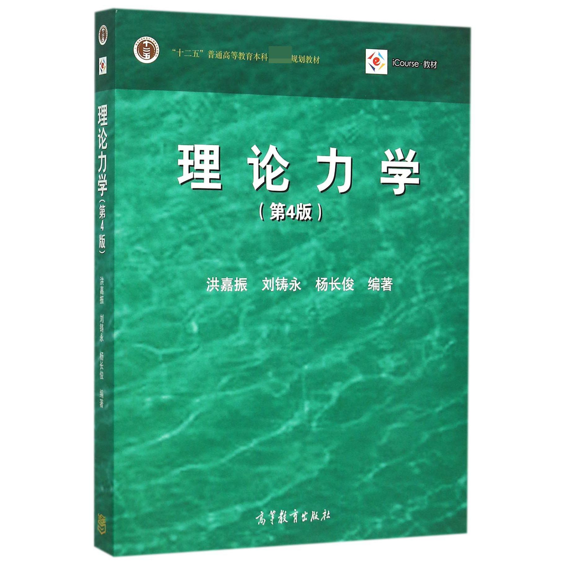 理论力学(附光盘第4版十二五普通高等教育本科规划教材)