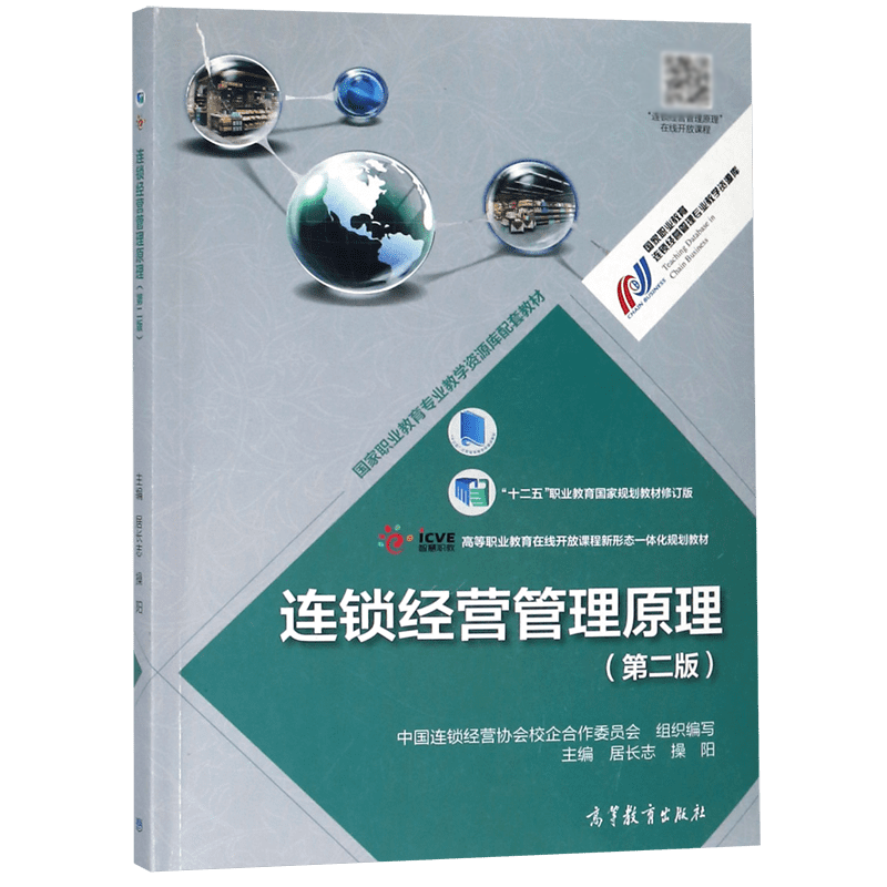连锁经营管理原理(第2版十二五职业教育国家规划教材修订版高等职业教育在线开放课程新