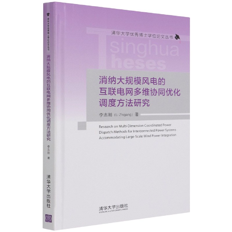 消纳大规模风电的互联电网多维协同优化调度方法研究（精）/清华大学博士学位论文丛 