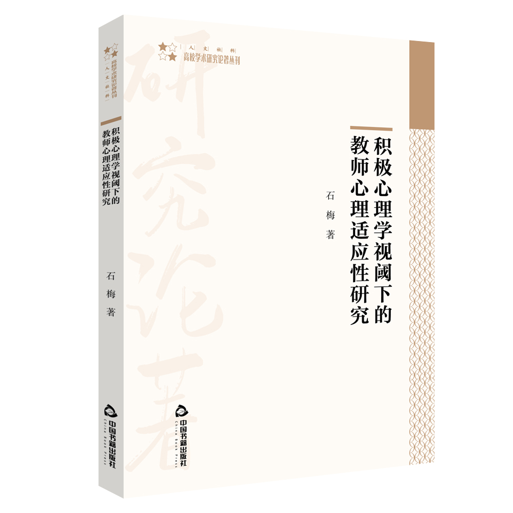 积极心理学视阈下的教师心理适应性研究