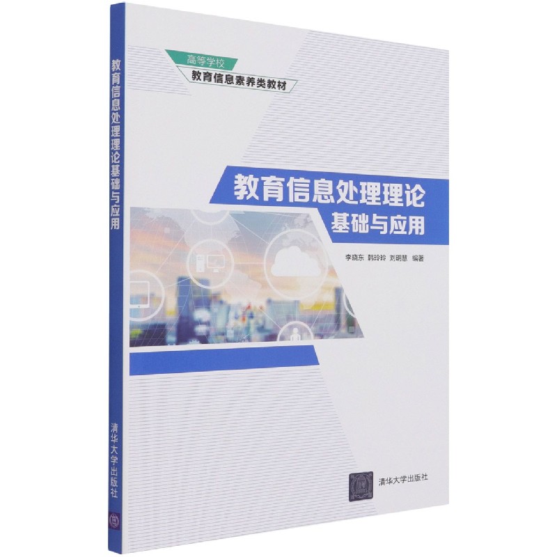 教育信息处理理论基础与应用（高等学校教育信息素养类教材）