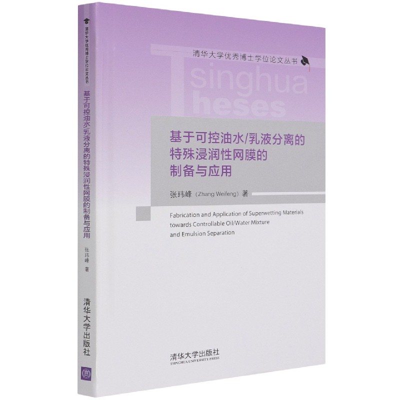 基于可控油水乳液分离的特殊浸润性网膜的制备与应用(精)/清华大学优秀博士学位论文丛