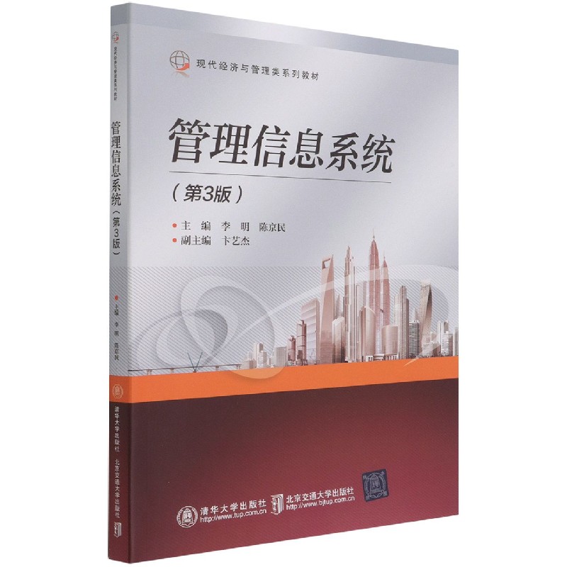 管理信息系统（第3版现代经济与管理类系列教材）