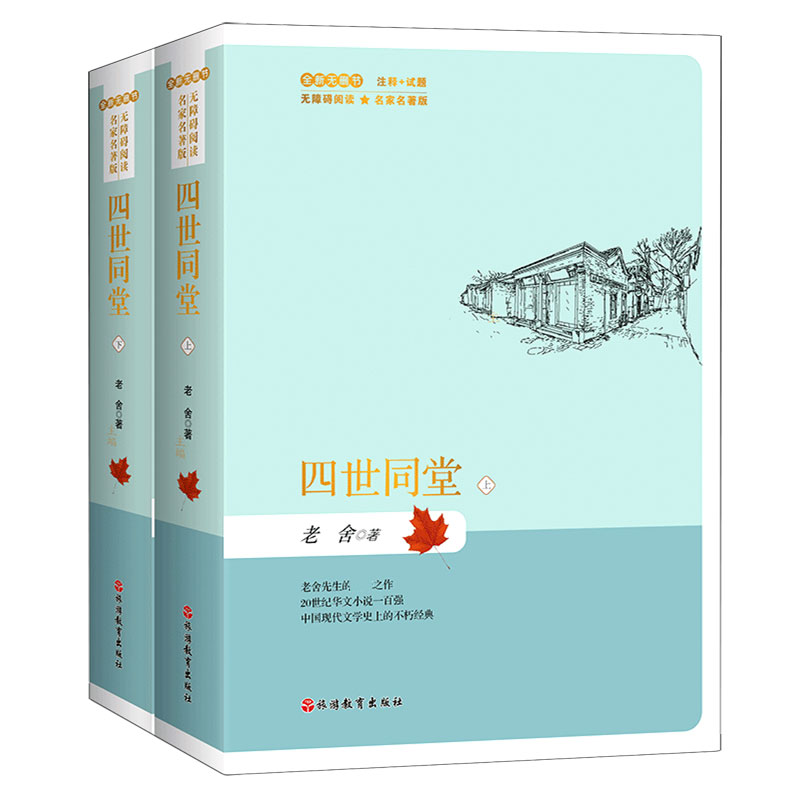 四世同堂(上下全新无删节无障碍阅读名家名著版)(精)