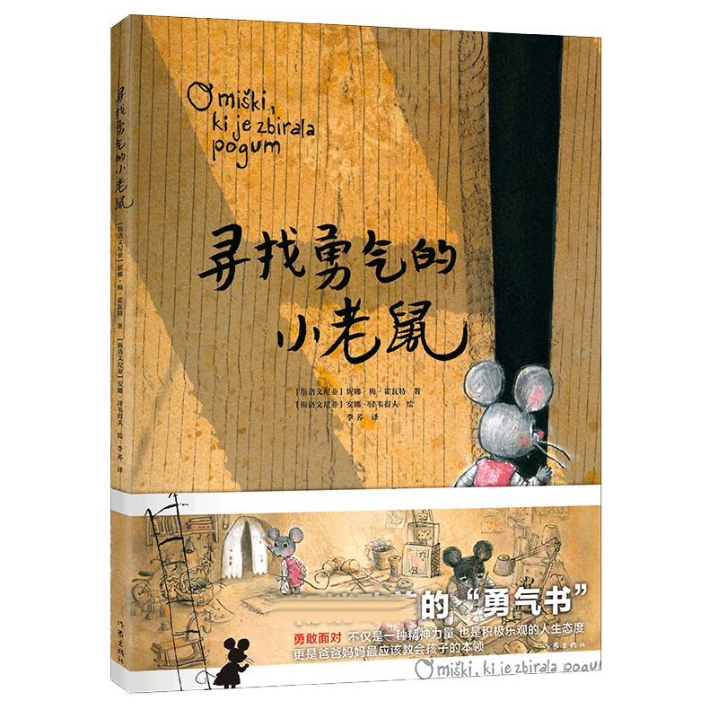 寻找勇气的小老鼠（精）
