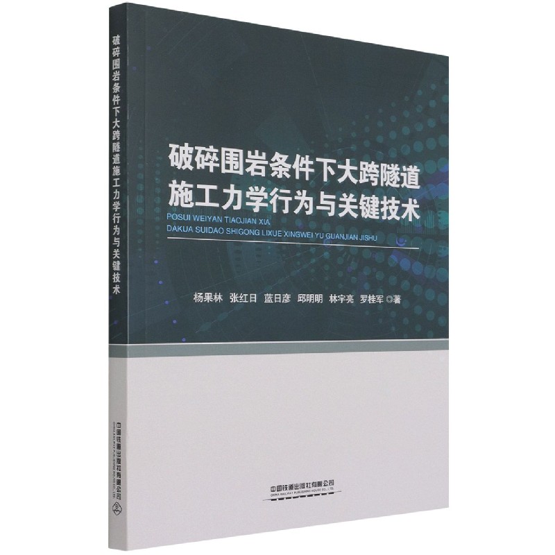 破碎围岩条件下大跨隧道施工力学行为与关键技术