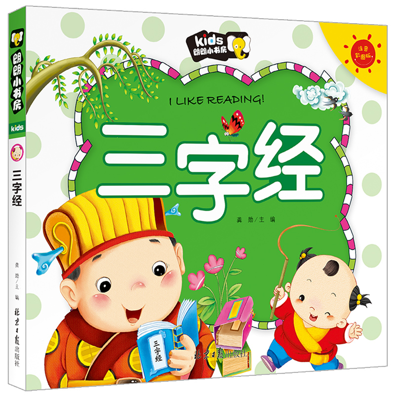 三字经（注音彩图版）/朗朗小书房