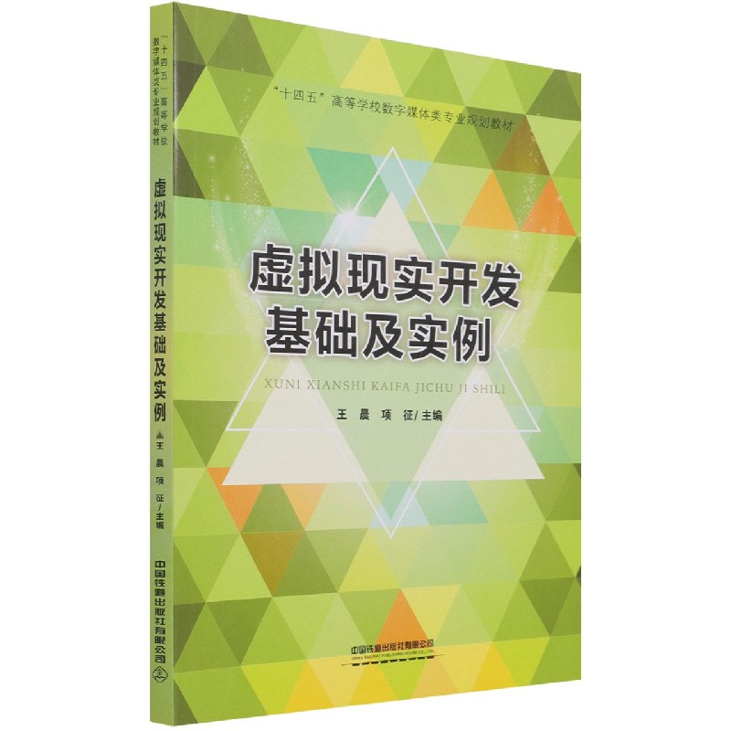 虚拟现实开发基础及实例（十四五高等学校数字媒体类专业规划教材）