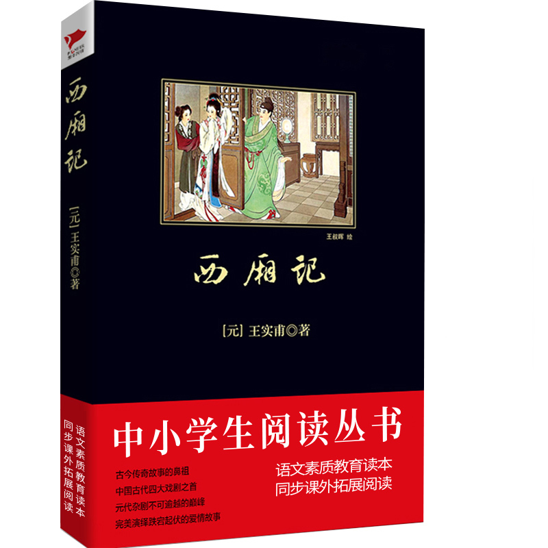 西厢记/中小学生必读丛书