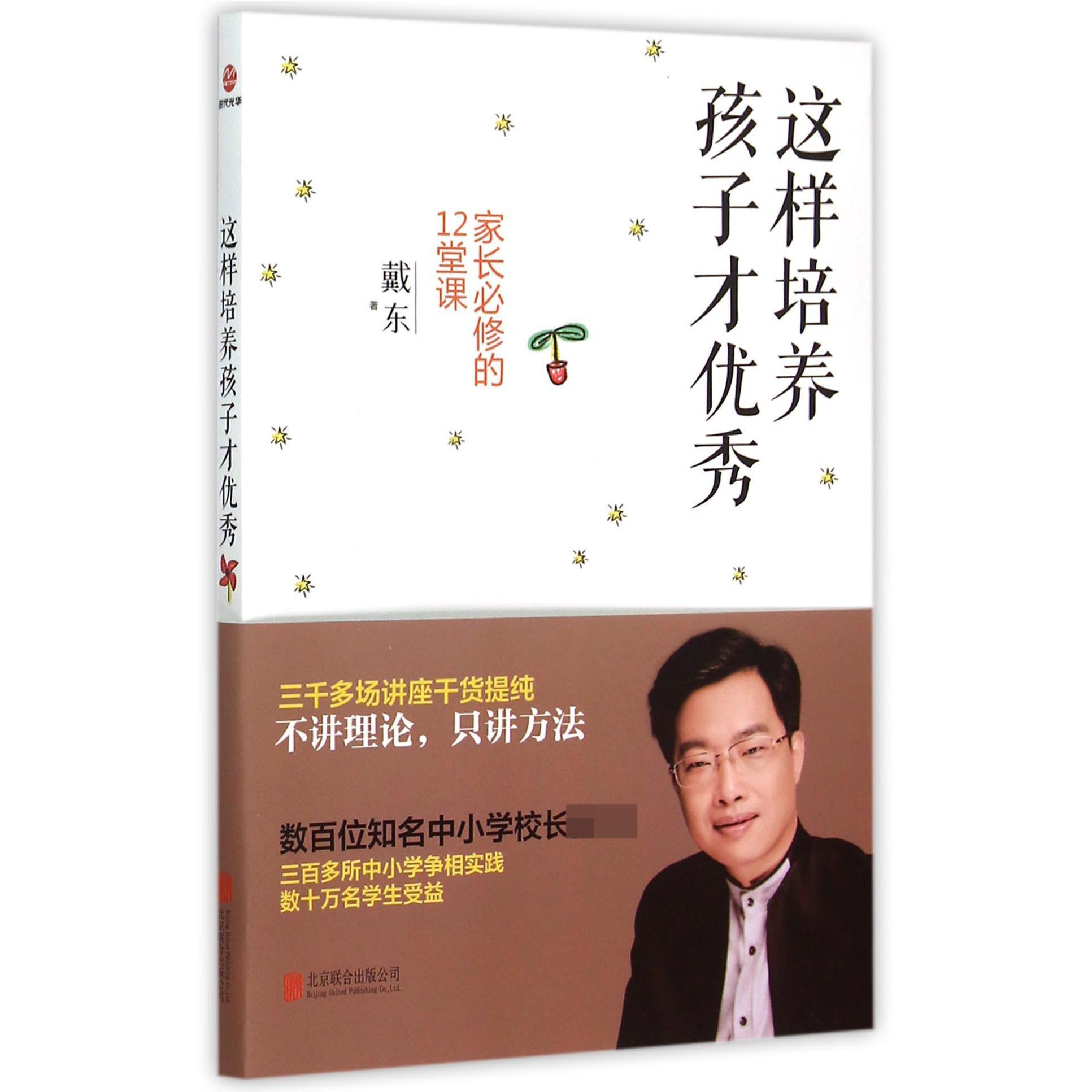 这样培养孩子才优秀(家长必修的12堂课)