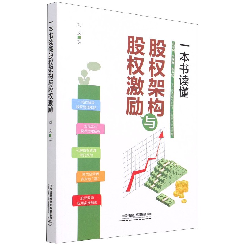 一本书读懂股权架构与股权激励