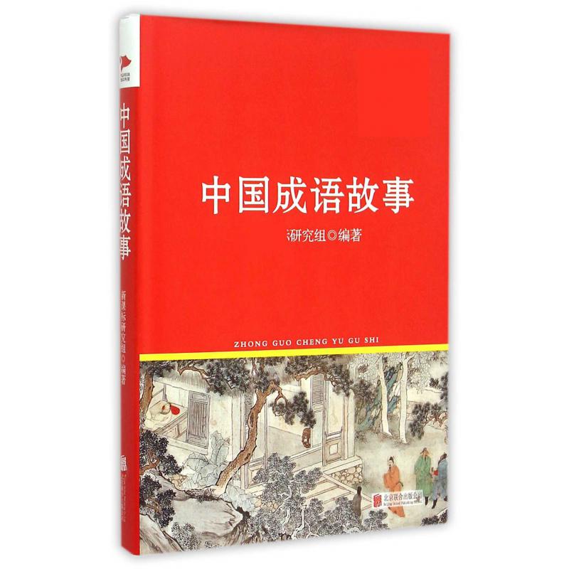 中国成语故事(精)/新课标必读丛书