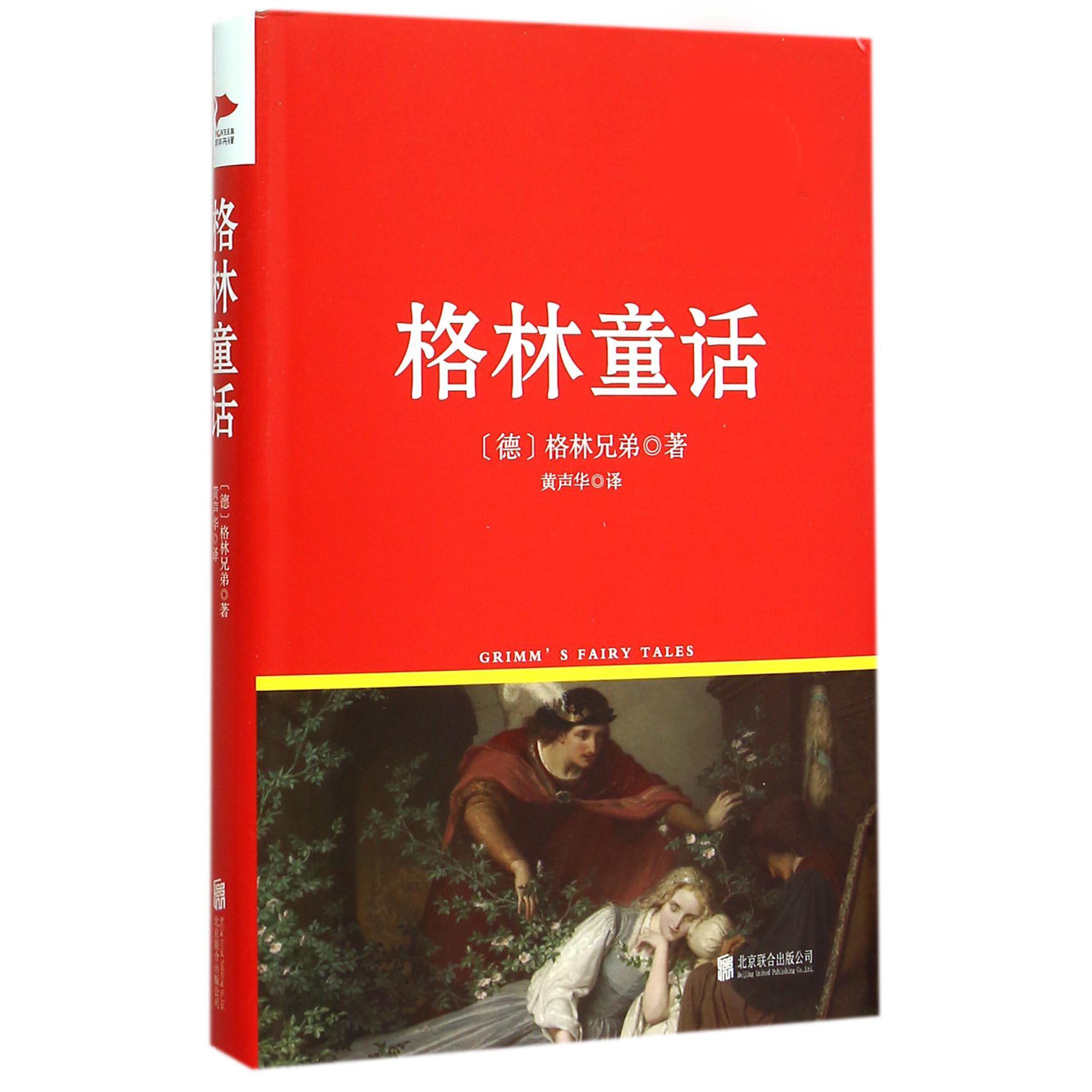 格林童话(新课标必读书目)(精)/中小学同步课外阅读