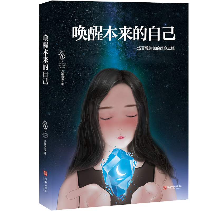 唤醒本来的自己