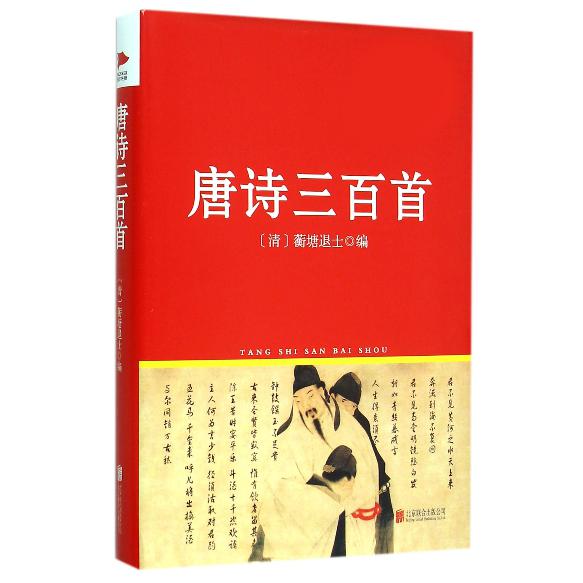 唐诗三百首(精)/中小学同步课外阅读