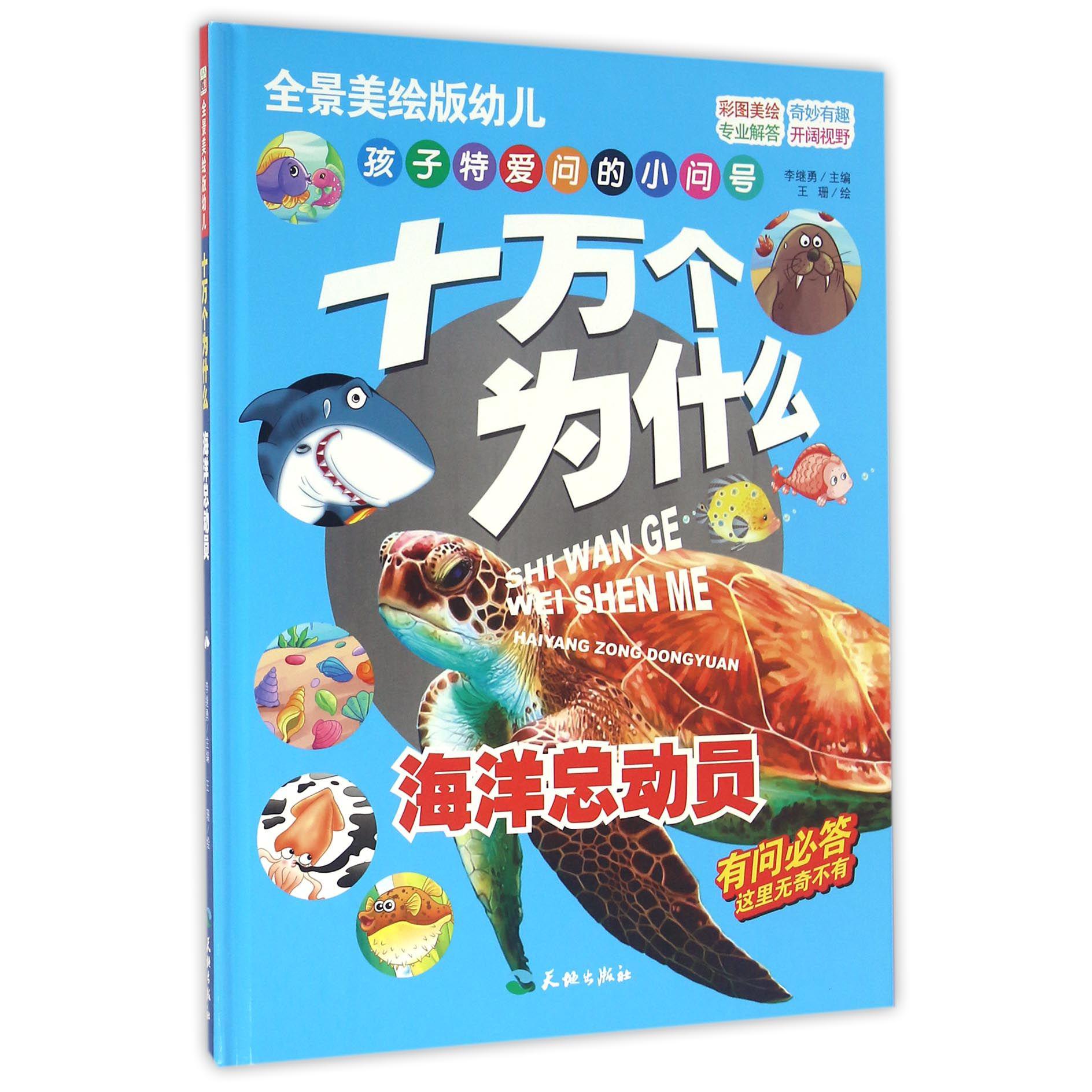 海洋总动员（精）/全景美绘版幼儿十万个为什么