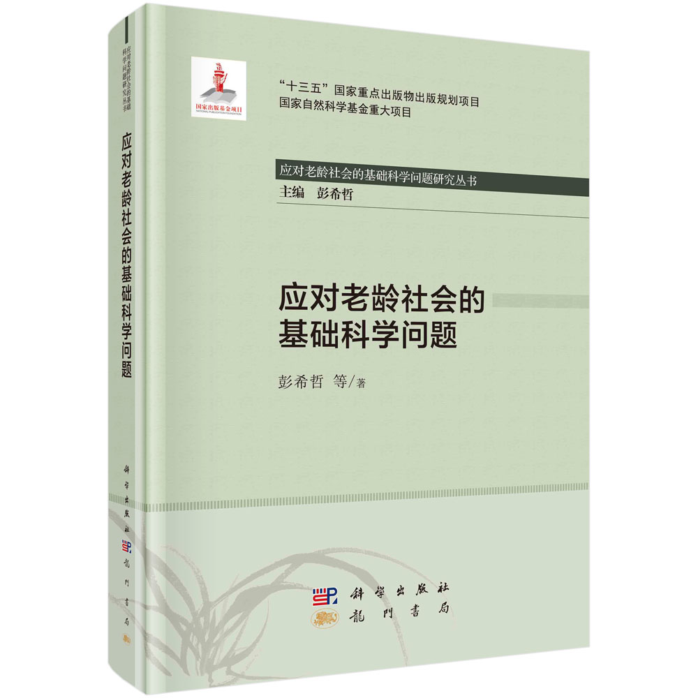 应对老龄社会的基础科学问题（精）/应对老龄社会的基础科学问题研究丛书