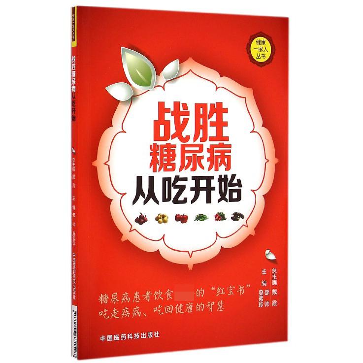 战胜糖尿病从吃开始/健康一家人丛书