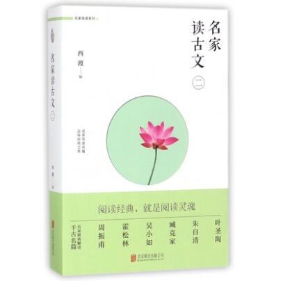 名家读古文(2)/名家领读系列