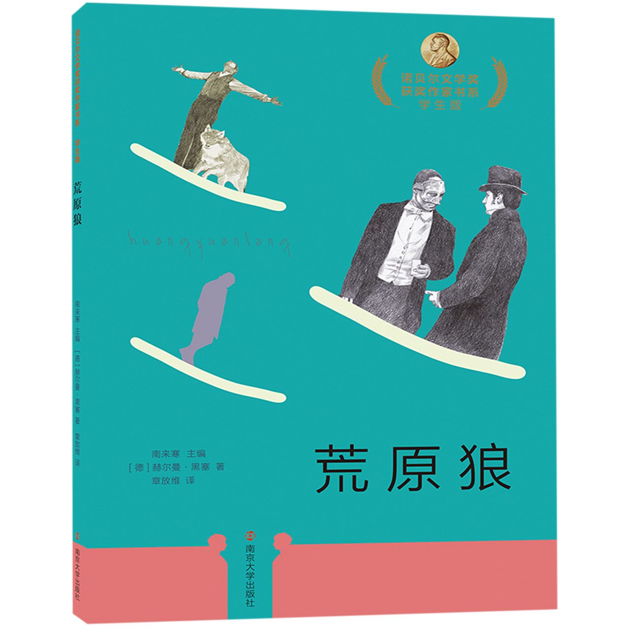 荒原狼(学生版)/诺贝尔文学奖获奖作家书系