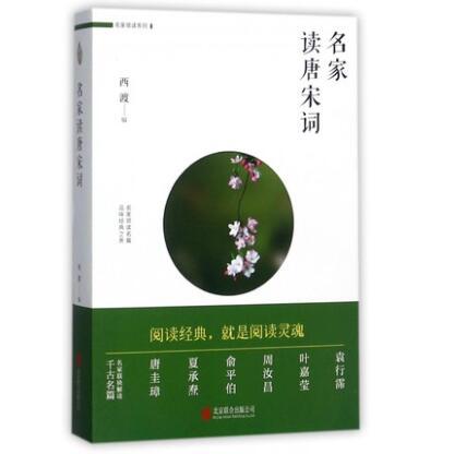 名家读唐宋词/名家领读系列