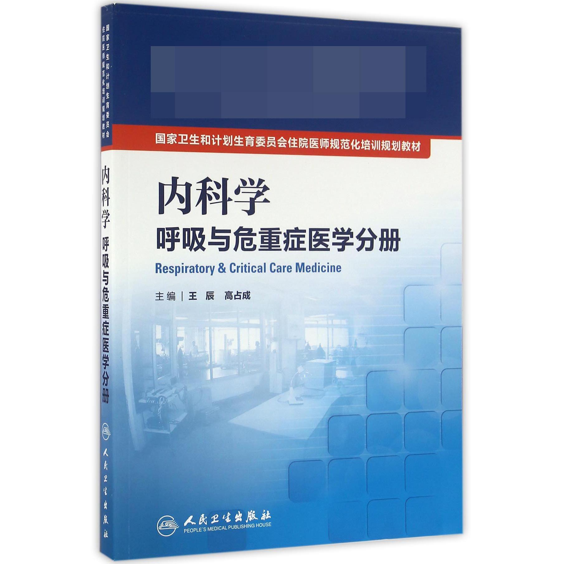 内科学(呼吸与危重症医学分册国家卫生和计划生育委员会住院医师规范化培训规划教材)