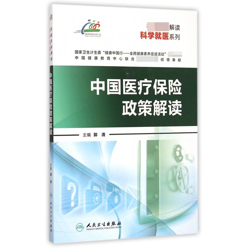 中国医疗保险政策解读/权威专家解读科学就医系列
