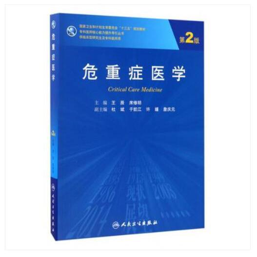 危重症医学（供临床型研究生及专科医师用第2版国家卫生和计划生育委员会十三五规划教材）/专科医师核心能力提升导引丛书