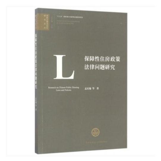 保障性住房政策法律问题研究/国家治理法治化研究文丛