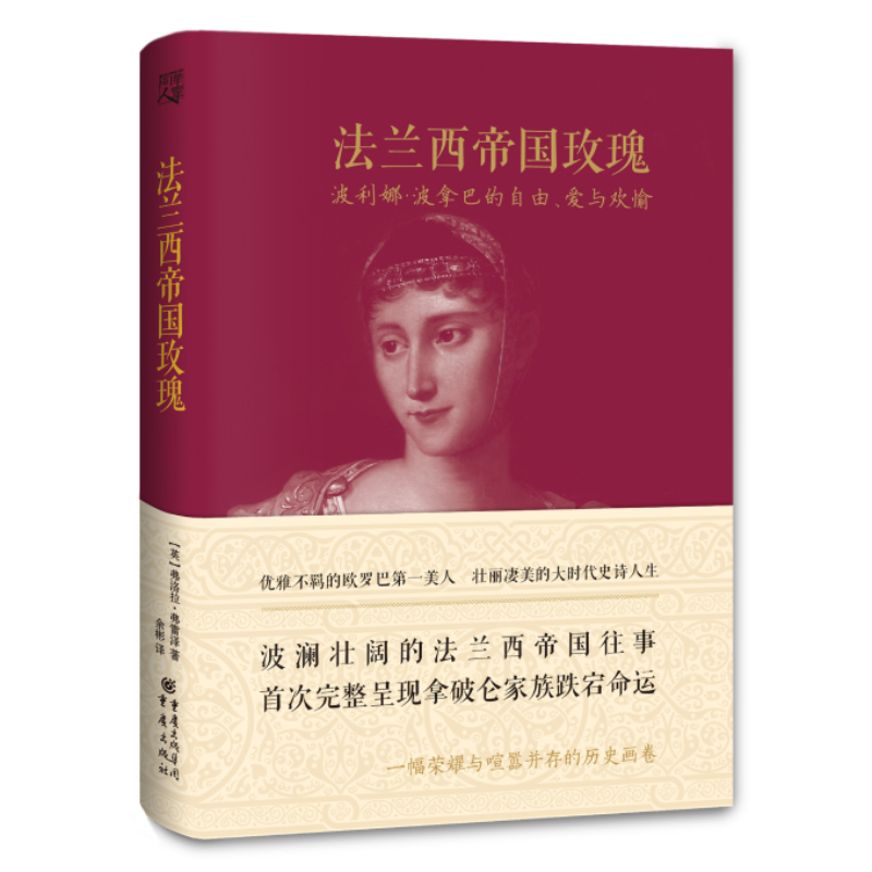 法兰西帝国玫瑰(波利娜·波拿巴的自由爱与欢愉)(精)