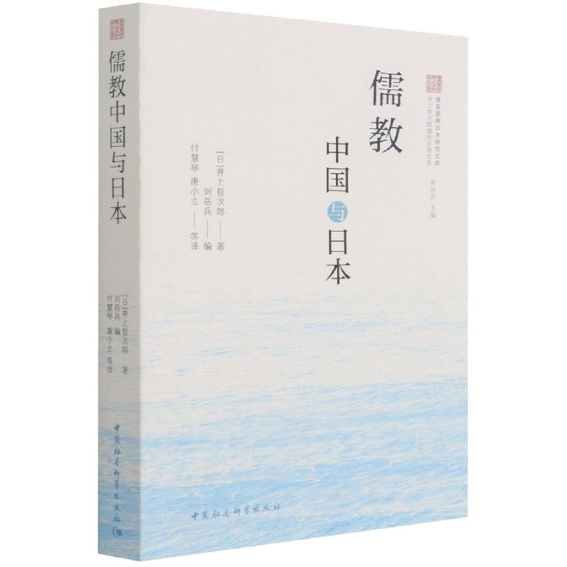 儒教中国与日本/井上哲次郎儒学论著选集/善美原典日本研究文库
