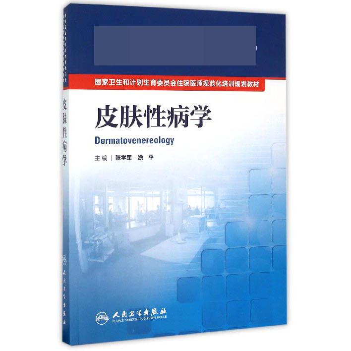 皮肤性病学（国家卫生和计划生育委员会住院医师规范化培训规划教材）