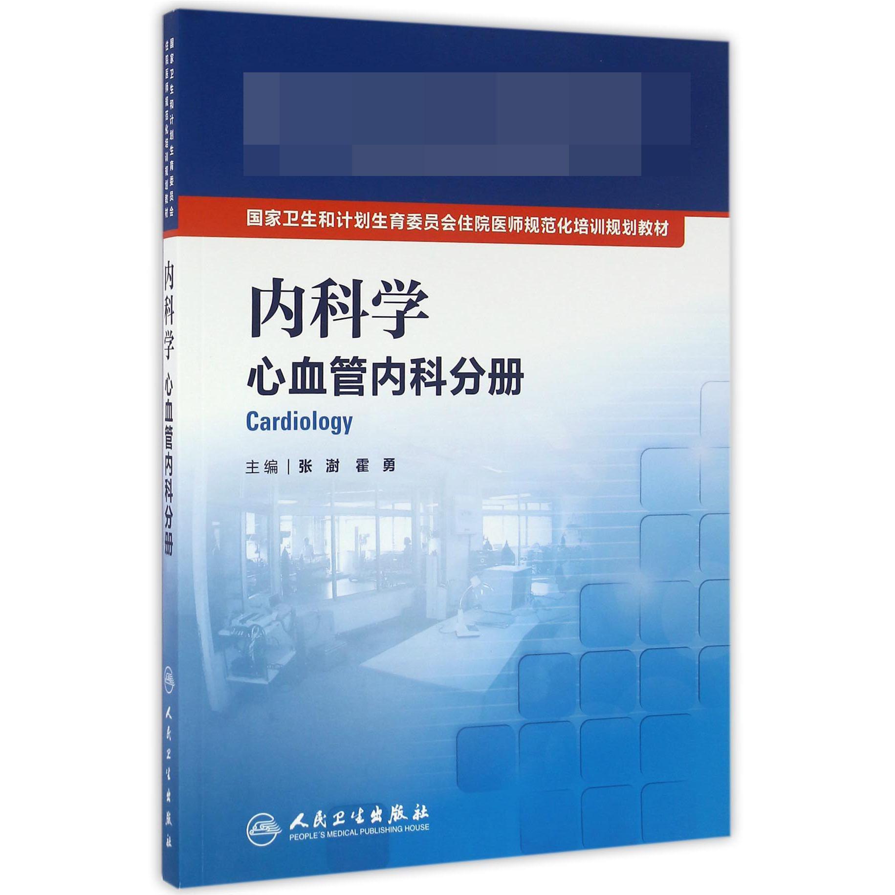 内科学（心血管内科分册国家卫生和计划生育委员会住院医师规范化培训规划教材）