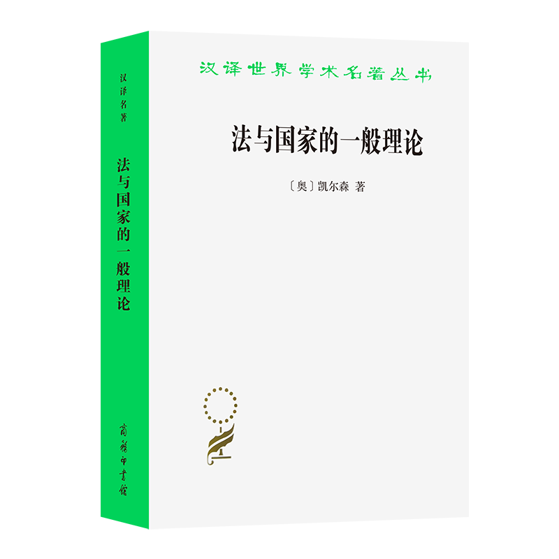 法与国家的一般理论/汉译世界学术名著丛书