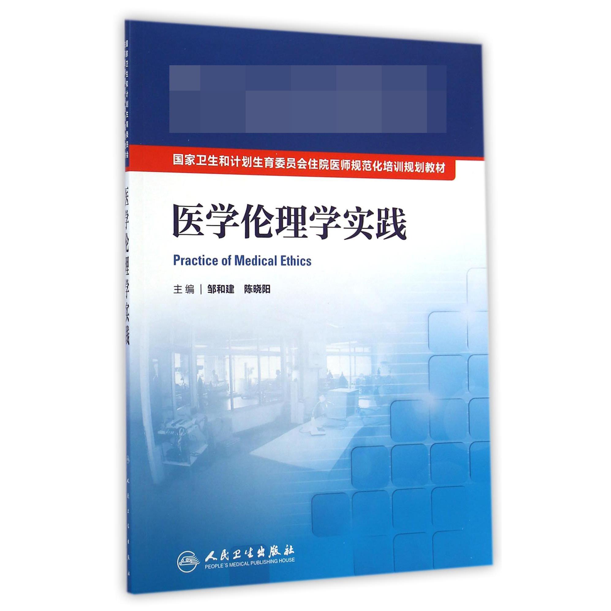 医学伦理学实践（国家卫生和计划生育委员会住院医师规范化培训规划教材）