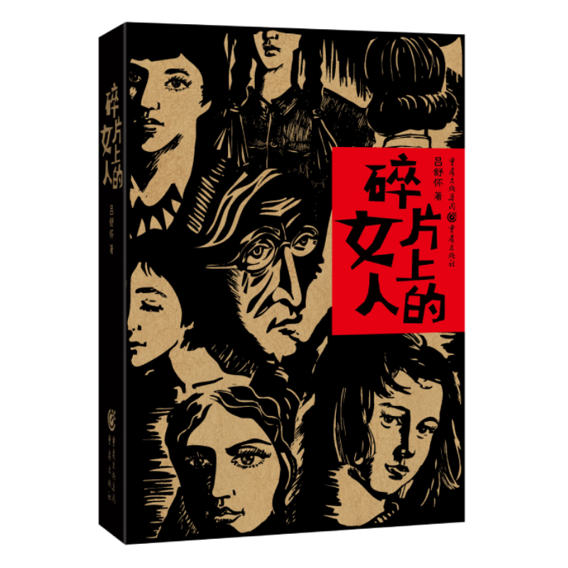 碎片上的女人