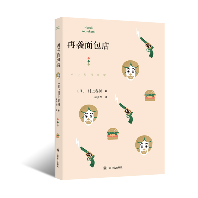 再袭面包店（村上短篇小说集）