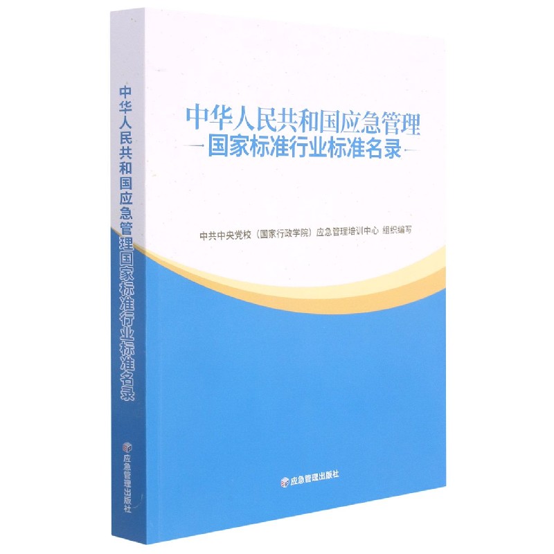 中华人民共和国应急管理国家标准行业标准名录