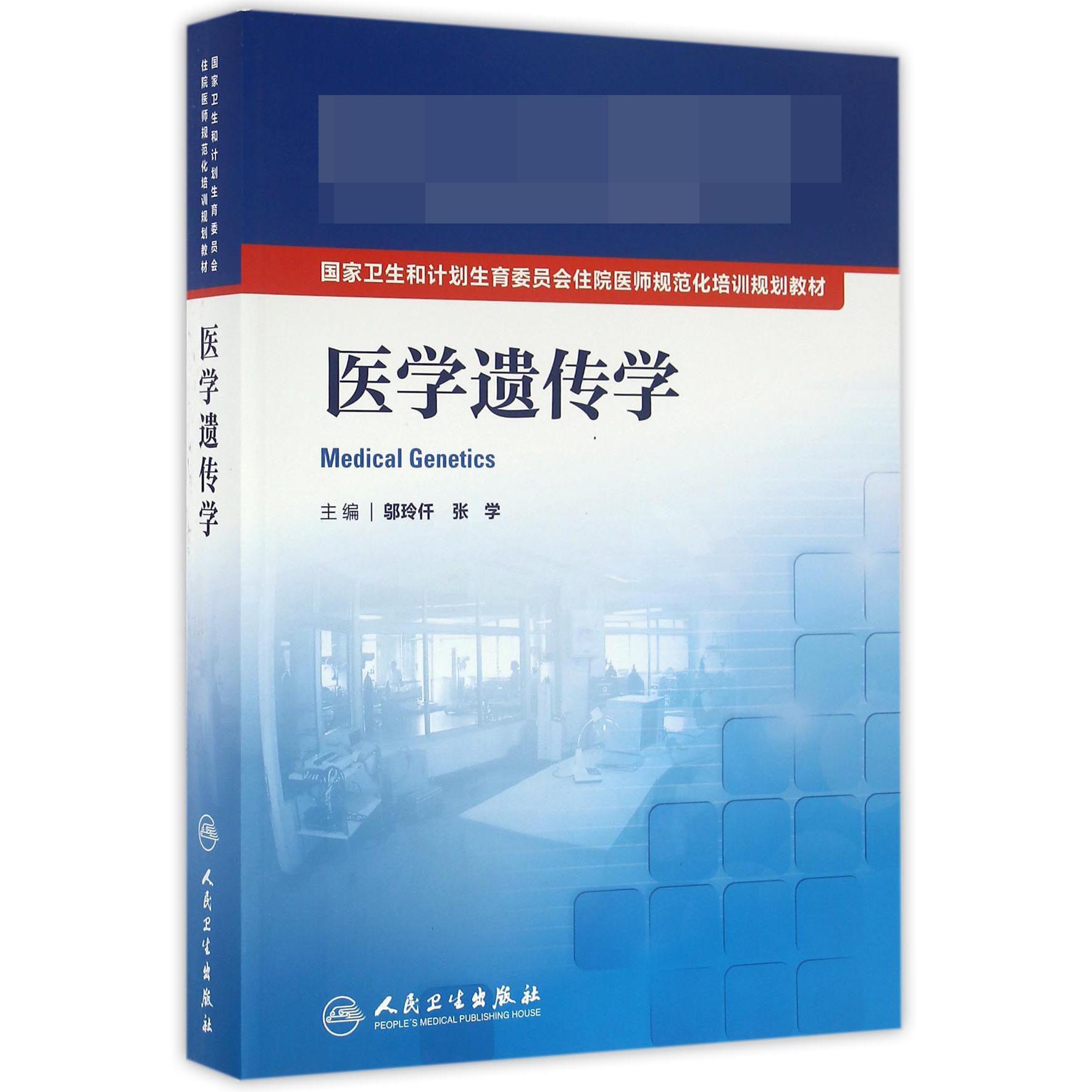 医学遗传学（国家卫生和计划生育委员会住院医师规范化培训规划教材）