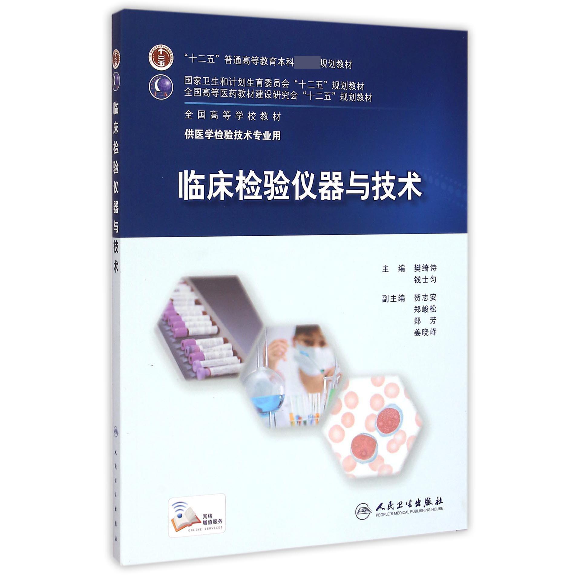临床检验仪器与技术(供医学检验技术专业用十二五普通高等教育本科国家级规划教材)