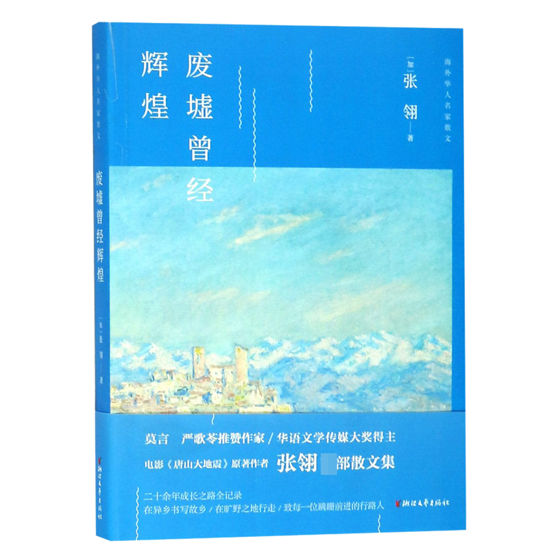 废墟曾经辉煌/海外华人名家散文