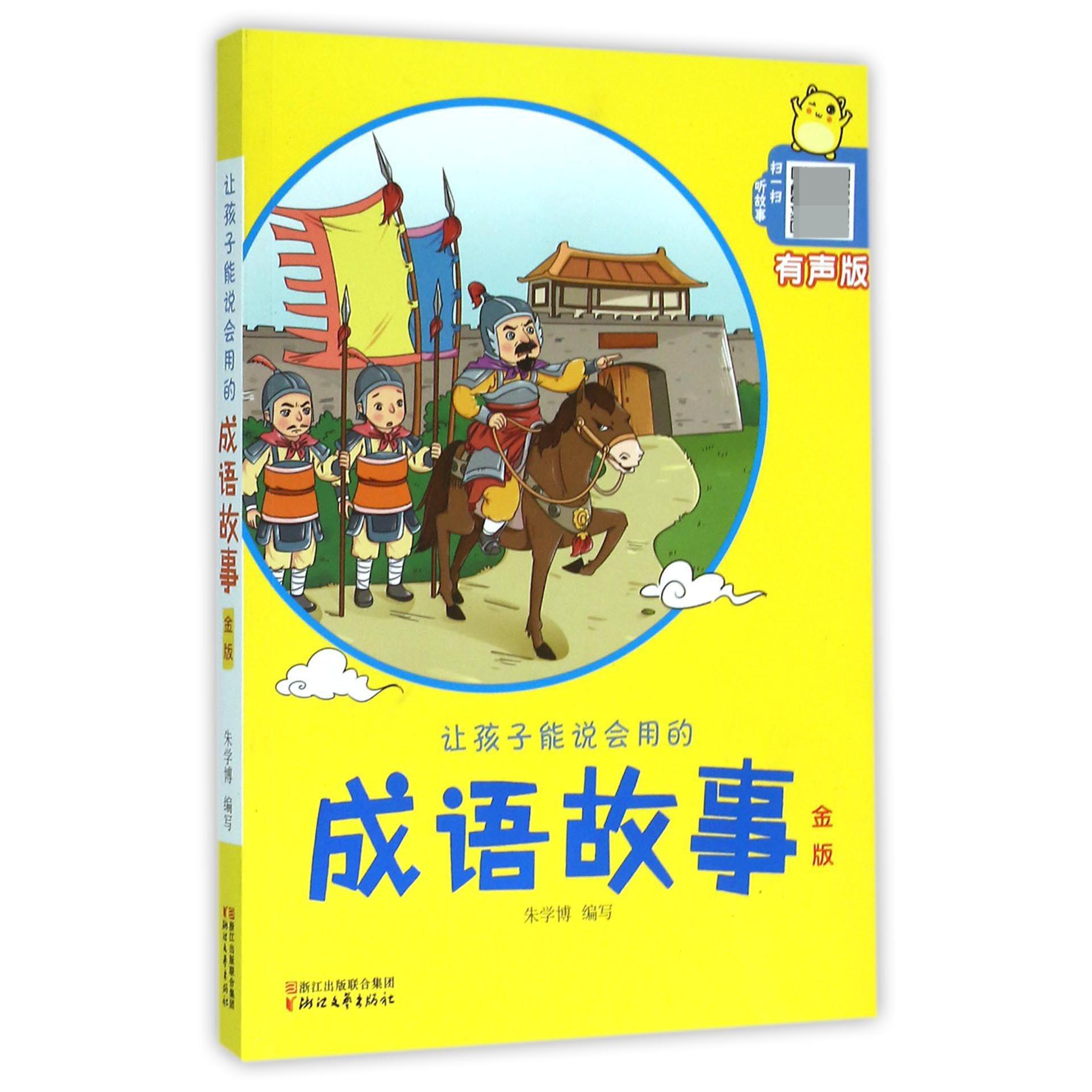 让孩子能说会用的成语故事(金版有声版)