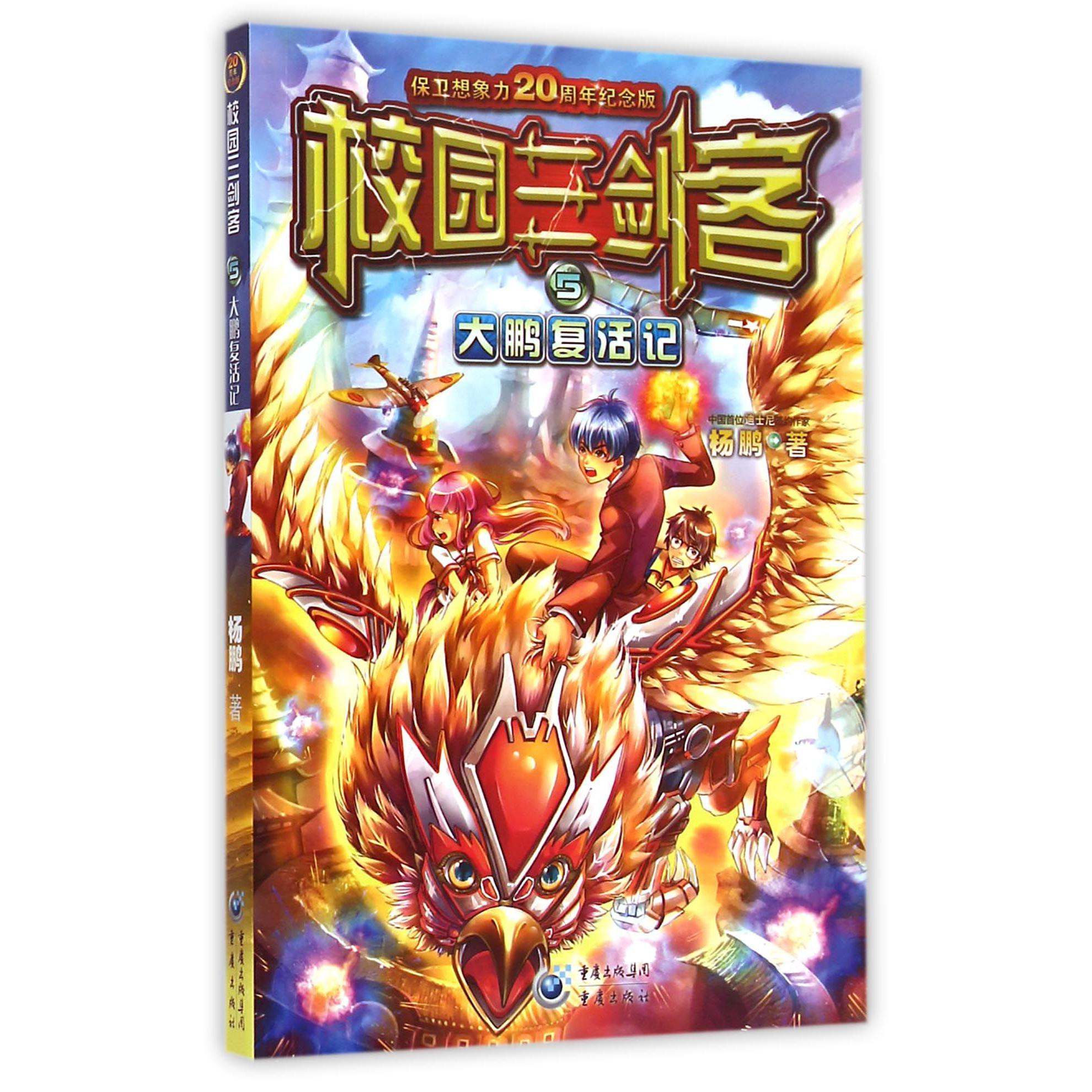 校园三剑客(5大鹏复活记保卫想象力20周年纪念版)