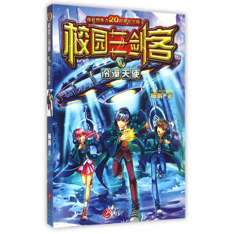 校园三剑客(1冷漠天使保卫想象力20周年纪念版)