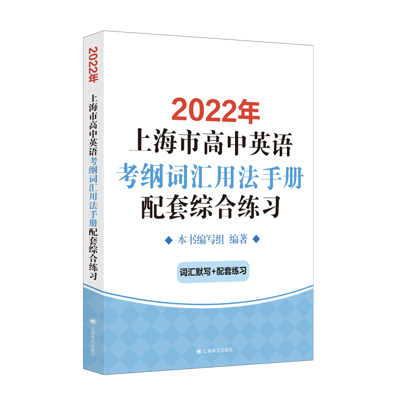 2022年上海市高中英语考纲词汇用法手册配套综合练习