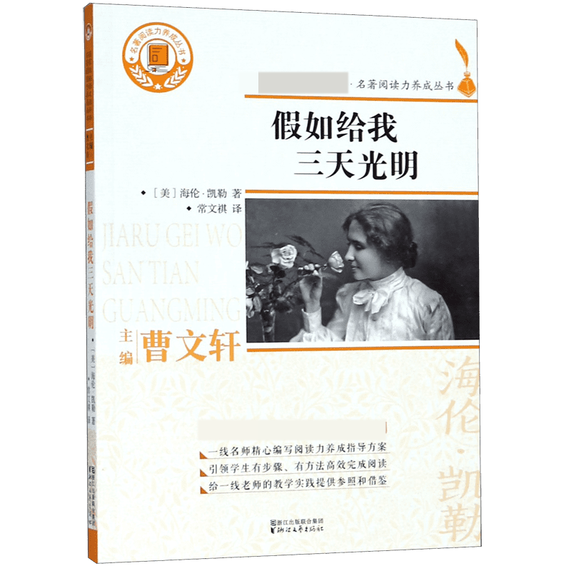 假如给我三天光明/名著阅读力养成丛书