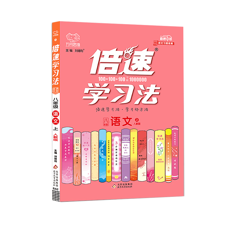 2021秋倍速学习法八年级语文—人教版（上）