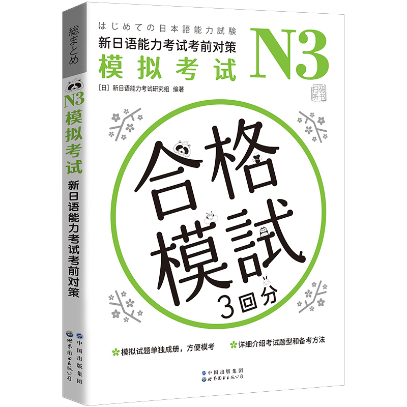 N3模拟考试（新日语能力考试考前对策）