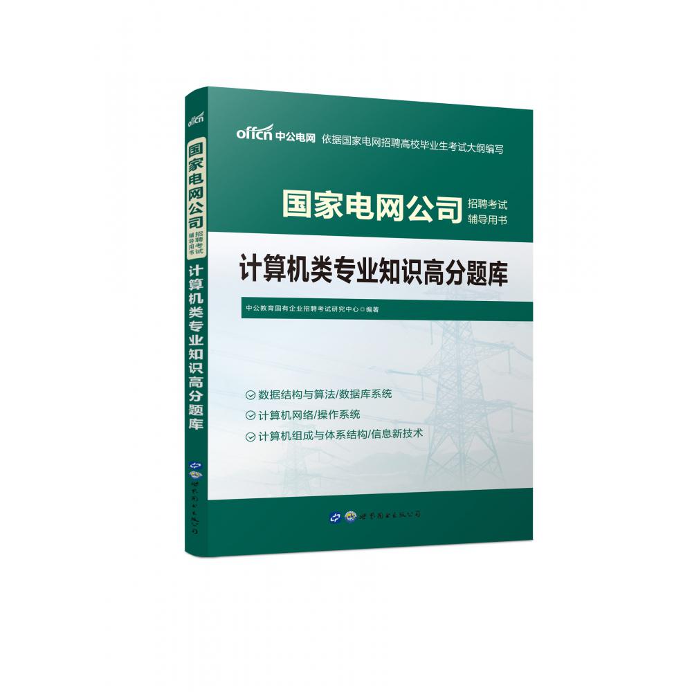 2021国家电网公司招聘考试辅导用书·计算机类专业知识高分题库