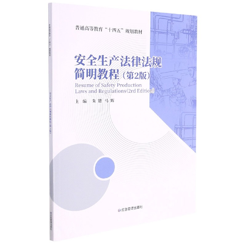 安全生产法律法规简明教程（第2版普通高等教育十四五规划教材）...